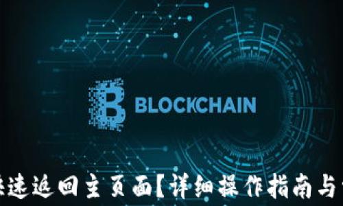 
TP钱包如何快速返回主页面？详细操作指南与常见问题解答