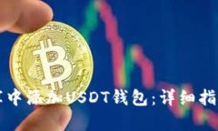 如何在数据库中添加USDT钱
