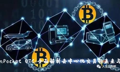 TokenPocket OTC：全面解析去中心化交易的未来与现状