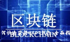 如何快速获得USDT钱包：全