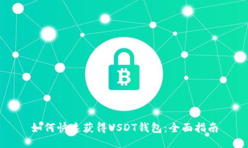 如何快速获得USDT钱包：全面指南