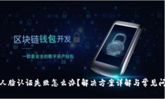 tp钱包人脸认证失败怎么办