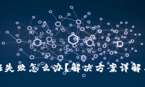tp钱包人脸认证失败怎么办？解决方案详解与常见问题解答