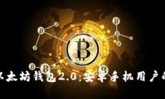 全面解析以太坊钱包2.0：