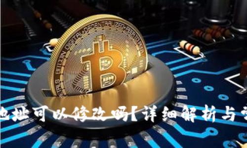TP钱包收款地址可以修改吗？详细解析与常见问题解答