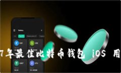 : 2017年最佳比特币钱包 