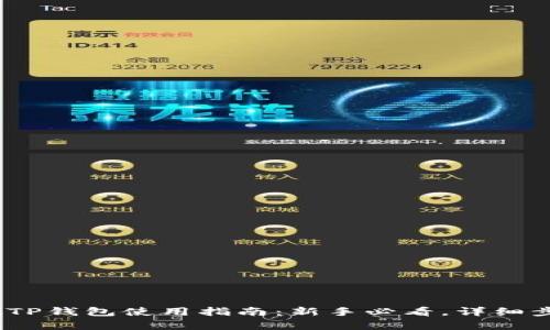 bianotiTP钱包使用指南：新手必看，详细步骤解析