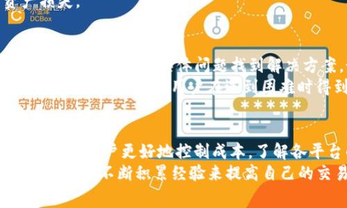    如何在TP钱包上为OKEx支付矿工费？ /   
 guanjianci  TP钱包, OKEx, 矿工费, 加密货币支付 /guanjianci 

引言
在数字货币交易中，了解如何管理和支付矿工费是每一个用户必须掌握的技能，特别是在使用像TP钱包和OKEx这样的交易平台时。矿工费是为了激励矿工在区块链上处理和验证交易而支付的费用，这一费用的高低会直接影响到交易的确认时间和成本。因此，熟悉TP钱包的设置及其与OKEx的互动，将帮助用户更有效地进行交易。

什么是TP钱包？
TP钱包是一种多功能的数字货币钱包，支持多种加密资产的存储、发送和接收。它提供了用户友好的界面，方便用户进行各种交易和管理资产。TP钱包不仅允许用户安全地存储资源，还能直接与多个交易平台对接，方便用户直接进行交易、兑换、以及资产管理。
TP钱包的一大特色是其去中心化的性质，用户的私钥始终由用户自己控制，最大限度地保护了用户的资产安全。此外，TP钱包内置了DApp浏览器，可以让用户直接访问各种区块链应用程序，从而使得整个交易体验更加便捷。

OKEx交易所概述
OKEx作为全球领先的加密货币交易平台之一，为用户提供了丰富的交易选择。用户可以在此进行现货交易、合约交易，以及其他多种金融服务。OKEx平台支持多种加密货币的交易，同时也提供杠杆交易、期权等多种金融衍生品。
OKEx的交易深度和流动性都非常好，对于广大数字货币投资者来说，OKEx是一个值得信赖的平台。用户在OKEx进行交易时，除了需要了解市场情况外，更要注意交易费用的计算和管理，尤其是矿工费的支付问题。

矿工费的定义及其重要性
矿工费，又称为交易费用，是用户在进行区块链交易时支付给矿工的一笔费用。矿工负责将交易信息打包到区块中，同时确保交易的安全性和可靠性。在区块链网络中，交易只会在矿工确认后得以完成，因此支付适当的矿工费可以加快交易的确认速度。
矿工费的重要性体现在多个方面。首先，它直接影响交易的确认时间：矿工越多，确认速度也越快，因此合适的矿工费会让交易更快被执行。其次，矿工费的计算也反映了区块链网络的拥堵情况。在网络繁忙时，矿工费用会相应上涨，用户需要灵活调整以避免过高的交易成本。

如何在TP钱包中设置和支付矿工费？
首先，通过TP钱包的主界面登录账号。在选择发送加密资产的功能时，输入接收方的地址以及需发送的金额。此时，TP钱包会自动为你计算出合适的矿工费。
通常情况下，TP钱包会按当前区块链网络的拥堵情况为你建议一个矿工费的标准，但用户也可以手动调整这一费用。用户可以根据自己的需求，选择高费快速确认或是低费慢些确认的交易方式。
当用户确认交易内容无误后，点击确认发送。这时，TP钱包会自动从用户的账户中扣除对应的矿工费以及交易金额，交易随后随即被提交到区块链网络，由矿工处理。

常见问题及解答

问题一：TP钱包如何确保用户资金的安全？
TP钱包实施了多层安全防护措施，以确保用户的资金安全。首先，TP钱包采用了去中心化存储技术，用户的私钥仅储存在本地设备中，而不存于第三方服务器上。其次，TP钱包支持冷存储技术，用户可以将资产安全地存储在离线设备中，从而避免黑客攻击。而且，TP钱包不断更新其安全协议，以抵御不断增长的网络攻击风险。
此外，TP钱包内置的多重签名和二步验证功能都能进一步加强资产的安全性。用户必须确保在设置这些安全特性时遵循最佳实践，比如定期更改密码，以及在不使用时保持设备的安全锁定。

问题二：如何在TP钱包中管理多种加密货币资产？
TP钱包支持多种加密货币的管理，用户只需在钱包中添加不同的资产，即可便捷地进行管理。首先，用户可以选择“添加资产”选项，然后在搜索框中输入想要添加的币种名称或合约地址，钱包便会自动识别。增加资产后，用户可以查看每种资产的余额、交易历史以及当前市场价。
对于想要管理多种资产的用户而言，可以通过创建子账户的方式将不同的资产分类，这样就能够更加清晰地监控每种资产的状态。此外，用户还可以设置提醒，当某种货币的价格达到目标时，钱包会及时发送通知，以便及时采取行动。

问题三：OKEx的交易费用是如何计算的？
在OKEx进行交易时，用户需要支付的费用主要分为交易手续费和矿工费。交易手续费通常根据不同的资产对而有所不同，同时分为制造和接收两大类，交易量越大，手续费越低。对于VIP用户来说，手续费也会有所折扣。
矿工费的话，OKEx会根据网络的拥堵情况自动计算，并在用户确认交易时显示。用户还可以主动选择支付更高的矿工费，以加快交易的确认速度。在高流量时段，用户需时刻关注矿工费的变动，以确保交易顺利被处理。

问题四：如何选择合适的矿工费？
选择合适的矿工费需要考虑多个因素，包括实时显示的网络拥堵情况、你希望交易被确认的速度，以及个人的预算。通常情况下，TP钱包会根据当前的网络状况给出建议的费用，用户可以根据自己的需求进行调整。对于急于完成交易的用户来说，选用较高的矿工费用会更快得到确认，而不急于完成的交易则可以选择相对较低的费用。
建议用户在交易前可以咨询一些社区或者使用在线的矿工费计算器，以确认当前最佳的费用标准。同时，观察其他用户在类似环境下的费用选择也能为你的决策提供参考。

问题五：在TP钱包中进行错误的支付如何解决？
一旦在TP钱包中完成支付后，交易一旦提交就无法撤回，这是由区块链技术固有的不可逆性所决定的。如果发生错误，例如地址输入错误或金额不对，则需要与接收方联系，看看是否能够退款。许多情况下，尤其在个人对个人的交易中，如果对方正当并善意，可能会愿意帮忙解决这个问题。
因此，建议用户在交易前务必仔细核对所有信息，确保每一个环节都执行无误。此外，建议尽量选择小额交易进行测试，以避免因错误操作造成的资产损失。

问题六：如何查找TP钱包和OKEx的客户支持？
若在使用TP钱包或OKEx时遇到任何问题，用户可以通过各自的官方网站查找相应的客户支持信息。TP钱包提供了详细的帮助中心和常见问题解答，人用户可以根据具体问题找到解决方案。如果已在钱包中，用户也可以通过应用内的反馈渠道进行反馈。
对于OKEx，用户可以通过官方支持页面与客服团队联系，通常会提供在线聊天、邮箱和电话的支持选项。无论是技术问题还是账户问题，及时而专业的客户支持都会让用户在遇到困难时得到有效的帮助。

结论
在使用TP钱包和OKEx进行交易时，支付矿工费无疑是一个重要的一环。合理设置和支付矿工费不仅能有效提升交易的效率，还能在复杂的市场环境中帮助用户更好地控制成本。了解各平台的操作和规则，保持灵活应变的能力，才能为你的加密货币交易之旅增添更多的便利与保障。
无论你是新手还是资深交易者，熟悉如何在TP钱包中设置矿工费并高效地与OKEx平台交互，都是你成功投资的基础。在此过程中，记得保持学习的态度，通过不断积累经验来提高自己的交易技巧。