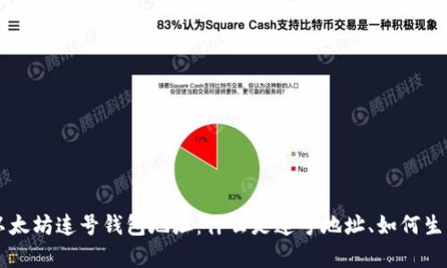 深度解析以太坊连号钱包地址：什么是连号地址、如何生成及其应用