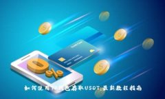 如何使用TP钱包存取USDT：