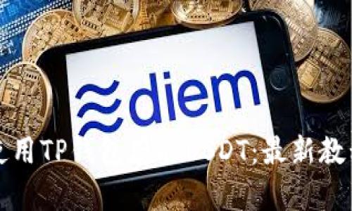 如何使用TP钱包存取USDT：最新教程指南