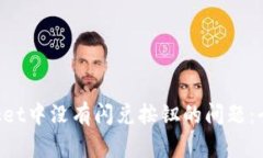 如何解决TokenPocket中没有闪