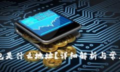 HT转TP钱包是什么地址？详