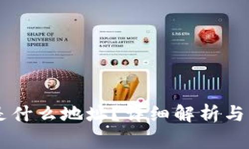 HT转TP钱包是什么地址？详细解析与常见问题解答