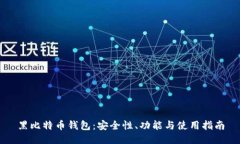 黑比特币钱包：安全性、