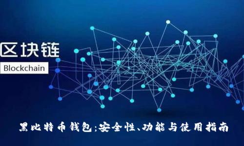 黑比特币钱包：安全性、功能与使用指南