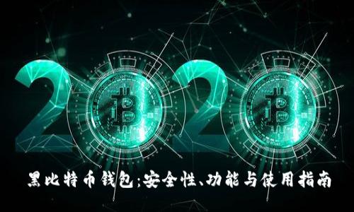 黑比特币钱包：安全性、功能与使用指南