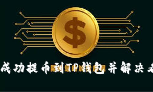如何将SHIB成功提币到TP钱包并解决看不见的问题