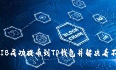 如何将SHIB成功提币到TP钱