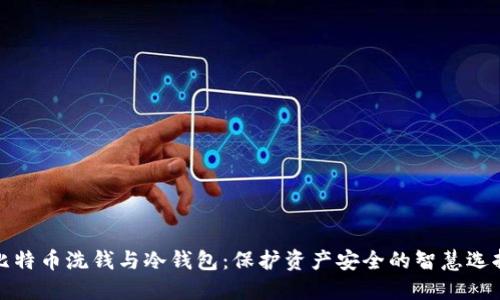 比特币洗钱与冷钱包：保护资产安全的智慧选择