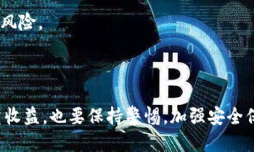   tp钱包里的空投币消失了，该怎么办？ / 

 guanjianci tp钱包, 空投币, 数字货币, 钱包安全 /guanjianci 


近年来，随着区块链技术的不断发展和应用，数字货币的空投活动越来越受到大众用户的关注。空投是一种营销手段，项目方通过向用户免费分发代币的方式来推广其项目。然而，有用户在tp钱包中发现自己获得的空投币消失了，这让他们感到困惑和焦虑。本文将详细探讨tp钱包中空投币消失的可能原因，以及相应的解决方案和预防措施。


一、tp钱包中空投币消失的原因分析

首先，我们来分析一下tp钱包中空投币消失的可能原因。这可以从几个方面进行探讨：


1. **转账错误**：用户在使用tp钱包时，可能由于操作不当，导致空投币被转入了其他地址。例如，在输入接收地址时，手滑输错了地址，或者在进行转账时选择了错误的代币。


2. **删除钱包或更新应用**：在更新tp钱包应用或更换手机时，如果没有备份好私钥和助记词，可能导致钱包数据丢失，进而导致空投币无法找回。


3. **网络问题**：有时候，网络连接不稳定可能导致交易未能及时确认，甚至交易信息未能显示，这可能让用户误以为空投币消失了。


4. **项目方问题**：有些项目方在空投过程中存在不规范或不诚信行为，可能会出现空投承诺未兑现的情况。


5. **安全隐患**：如果用户的tp钱包遭到攻击或恶意软件入侵，可能会导致钱包中代币被盗取，从而出现空投币消失的状况。


二、如何找回消失的空投币

当用户发现tp钱包中的空投币消失时，以下步骤可以帮助他们找回代币：


1. **确认转账记录**：首先，用户应检查钱包中的转账记录，确认空投币是否已经成功转入。如果操作记录中仍显示有该空投币，应继续查找原因。


2. **检查钱包地址**：确保使用的tp钱包地址正确无误。用户可以在区块链浏览器查询该地址的交易记录，确认是否真的收到了空投币。


3. **更新应用**：确保使用的是tp钱包的最新版本，特别是应用程序内的更新，有时需要重新刷新钱包数据才能显示空投币。


4. **寻求帮助**：如果上述方法无效，可以联系tp钱包的客服，提供相关信息以便寻求技术支持。通常，他们会对用户的账户进行检查，帮助用户找回丢失的代币。


5. **定期备份**：为了避免数据丢失，用户应定期备份自己的钱包，包括助记词和私钥，以便随时恢复钱包。


三、如何保障tp钱包的安全

tp钱包的安全对于保护用户的资产至关重要。以下是一些保障钱包安全的实用建议：


1. **保管好私钥和助记词**：私钥和助记词是用户访问和控制钱包的唯一凭证，应妥善保管，避免泄露给第三方。


2. **启用双重验证**：如果tp钱包支持双重验证功能，用户应将其启用，以增加账户的安全性。


3. **定期检查账户异动**：用户应定期检查账户的交易记录，及时发现异常情况，防止资产损失。


4. **使用安全设备**：在使用tp钱包时，选择安全性高的设备，避免在公共Wi-Fi网络下进行交易，降低安全隐患。


5. **定期更新软件**：确保钱包软件为最新版，及时更新以修复安全漏洞和提升功能。


四、空投币的前景与风险

空投作为一种营销手段，确实具有吸引用户的潜力，但也伴随了一定的风险。以下是空投币的前景与风险分析：


1. **市场前景**：随着更多项目方采取空投形式，用户对新兴项目的关注度会提高。因此，空投市场的前景相对乐观，尤其是那些有实际应用基础的项目。


2. **投资风险**：由于空投币大多是在项目刚上线时进行分发，项目方的合法性和项目的实际价值需要用户谨慎评估，避免盲目跟风。


3. **价格波动**：有些空投币在最初获得时价格较低，但上市后会因市场需求波动而面临价格大幅变动的风险。用户需根据市场情况决定持有或抛售时机。


4. **合规性问题**：空投的合规性在不同国家和地区存在差异，某些地区可能对空投项目采取限制措施，用户应了解相关法律法规。


5. **技术风险**：新兴项目可能面临技术漏洞、合约失效等问题，导致空投币的可信度下降。用户必须对技术背景有一定了解，以降低风险。


五、用户常见问题解答

1. 空投币为什么会消失？

通常，空投币消失的原因可能包括转账错误、钱包更新导致数据丢失、项目方未能兑现空投承诺等。建议用户仔细检查其交易记录和钱包地址，确认是否有意外丢失的情况。


2. 如何确保我参与的空投是合法的？

用户可以通过查看项目方的官方公告、白皮书及社交媒体上的反馈，了解项目的背景和团队，判断该项目是否为合法。此外，参与前可多做市场调查，防止被骗。


3. 密码丢失了怎么办？

如果用户丢失了tp钱包的密码或助记词，不幸的是，钱包中的资产几乎无法恢复。因此，用户在使用数字钱包时应定期备份这些信息，妥善保管以确保账户安全。


4. tp钱包安全吗？

tp钱包本身采用了加密技术来保护用户的资金安全，但用户自身的操作习惯以及网络环境也影响钱包的安全性。因此，用户应采取措施提高安全性，例如定期更新软件、启用双重验证等。


5. 空投有哪些常见类型？

空投主要分为几种类型，包括但不限于直接空投（向已持有某种代币用户发放新代币）、竞赛空投（用户参与活动获取空投）、社区参与空投（推荐朋友参与等）、利用社交媒体进行的空投等。


6. 如何选择靠谱的空投项目？

用户在选择空投项目时应关注项目的团队背景、技术支持、项目目标以及市场需求等。同时，避免盲目跟风，选择有实际应用场景和用户基础的项目，以降低风险。



综上所述，tp钱包中的空投币消失问题虽然常见，但通过理性的分析与应对措施大多数情况下可以找到解决方案。用户在参与数字货币活动时，不仅要注重收益，也要保持警惕，加强安全保障，做到未雨绸缪，以确保自己的数字资产安全。希望本文的内容能为广大用户提供帮助，进一步增强大家在数字货币市场中的选择能力和风险管理意识。

