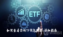 如何查看你的TP钱包地址：