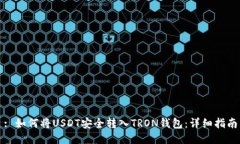 : 如何将USDT安全转入TRON钱
