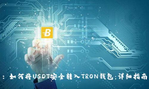 : 如何将USDT安全转入TRON钱包：详细指南