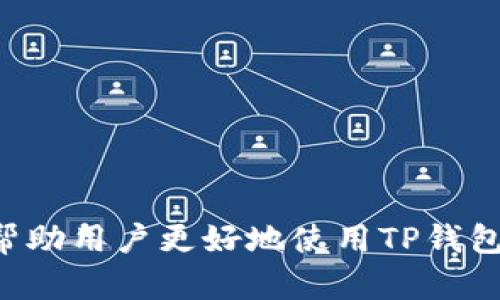   TP钱包账户图解读：如何使用TP钱包安全管理数字资产 / 

 guanjianci TP钱包, 数字资产管理, 加密货币钱包, NFT交易 /guanjianci 

在当今数字时代，随着加密货币和区块链技术的迅速发展，我们对数字资产的管理需求也与日俱增。TP钱包作为一种广泛使用的数字资产管理工具，它为用户提供了一个安全、便利的环境来存储和管理各种数字货币、NFT等资产。本文将深入探讨TP钱包的功能和使用方法，并解答一些用户在使用TP钱包时可能遇到的问题。

什么是TP钱包？
TP钱包是一款专注于数字货币和区块链资产管理的应用程序。它具有良好的用户界面和高安全性，支持多种主流加密货币及NFT（非同质化代币）。与传统银行账户相比，使用TP钱包进行数字资产管理更加灵活、快速，且不受地域和时间的限制。

TP钱包的核心功能包括资产存储、交易、转账、以及NFT管理。在TP钱包中，用户可以安全地存储他们的数字资产，同时随时随地进行交易或转账。而且TP钱包还十分注重用户的隐私保护，采用了严格的加密机制，保障用户的资产安全。

如何创建TP钱包账户？
创建TP钱包账户的过程非常简单。用户只需下载TP钱包的应用程序，按照以下步骤操作即可：

ol
    li下载并安装TP钱包：用户可以在应用商店或TP钱包官网上下载适合自己操作系统的应用程序。/li
    li注册账户：打开TP钱包应用后，点击“注册”按钮，输入手机号码或邮箱地址，并设置密码。/li
    li备份助记词：创建账户时，TP钱包会自动生成一组助记词。用户必须将其妥善保管，因为这是恢复钱包的关键。/li
    li完成设置：根据应用内的指导完成剩余设置，即可成功创建TP钱包账户。/li
/ol

值得注意的是，用户在创建账户时要确保信息的准确性和安全性。同时，助记词应当保存在安全的地方，不可泄露给他人。

TP钱包的安全性如何保证？
安全性是TP钱包的一大亮点。TP钱包采用多层次的安全措施，以确保用户的资产不受损失。以下是TP钱包在安全方面的一些特点：

ul
    listrong私钥管理：/strongTP钱包采用去中心化的私钥管理方式，用户的私钥只保存在本地，增强了安全性。即使TP钱包的服务器发生故障，用户的资产仍然安全。/li
    listrong助记词备份：/strong一旦创建账户，用户会获得一组助记词，这组助记词可以用于恢复钱包。因此，牢记和妥善存储助记词至关重要。/li
    listrong双重认证：/strongTP钱包提供双重身份验证的选项，用户在进行重要操作时，需要进行额外的身份确认，例如输入短信验证码，进一步提高安全性。/li
    listrong实时监控：/strongTP钱包的系统可以实时监控用户的交易活动，一旦发现异常交易，将及时向用户发送警报。/li
/ul

总之，TP钱包在安全性方面进行了多重考虑，以确保用户的资产得到有效保护。但用户自身的安全意识和操作习惯同样重要。

TP钱包支持哪些数字资产？
TP钱包是一款多链、多币种的钱包，支持多种主流的数字资产。具体而言，TP钱包支持以下几类数字资产：

ul
    listrong主流加密货币：/strong如比特币（BTC）、以太坊（ETH）、币安币（BNB）等大多数市值较高的加密货币。/li
    listrongDeFi资产：/strong许多基于以太坊的DeFi（去中心化金融）项目的代币也被支持，例如Uniswap的UNI token等。/li
    listrongNFT资产：/strongTP钱包支持NFT的创建、存储和交易，用户可以轻松管理自己的数字艺术品和稀有物品。/li
    listrong其他数字资产：/strong此外，一些地方性或新兴的数字货币也会被逐步添加到TP钱包的支持范围内。/li
/ul

通过TP钱包，用户可以实现一站式管理各类不同的数字资产，极大地方便了资产配置和交易的操作。

如何进行TP钱包的转账和交易？
在TP钱包中进行转账和交易非常简单，用户只需遵循以下步骤：

ol
    li登录TP钱包：打开TP钱包应用，使用注册时的账号和密码登录。/li
    li选择要转账的资产：在资产管理界面，选择要转出的加密货币。/li
    li输入收款地址：在转账界面，输入收款方的地址。用户也可以通过扫描二维码的方式添加收款地址。/li
    li输入转账金额：输入希望转账的金额，并确认手续费信息。TP钱包会提前计算并显示相关的交易手续费。/li
    li确认交易：确认信息无误后，用户可以点击“发送”按钮，进行交易。同时，根据安全设置，可能会需要进行身份验证。/li
/ol

一旦交易完成，区块链将会记录此笔交易，并在几分钟到几小时内确认，大部分情况下会很快完成。用户也可以在交易记录中查看转账详情及状态。

TP钱包如何管理和交易NFT？
NFT（非同质化代币）近年来在数字艺术和游戏领域得到了广泛关注，TP钱包支持NFT的创建和管理，用户可以通过TP钱包进行NFT的购买、交易和管理。

以下是管理和交易NFT的基本步骤：

ol
    li创建和导入NFT：在TP钱包中，用户可以直接创建自己的NFT，或导入其他平台上购买的NFT。/li
    li查看个人NFT资产：用户可以在TP钱包的资产管理部分查看自己拥有的NFT，直观展示各种 NFT 细节。/li
    li进行NFT交易：想要出售NFT的用户可以选择将其放在交易市场上，设置价格。在市场上交易时，价格可以是固定的，也可以是拍卖形式。/li
    li购买NFT：用户可以通过TP钱包的市场功能直接浏览和购买其他人的NFT。用户只需将其资产余额转到相应的NFT地址，即可完成购买。/li
/ol

通过TP钱包的NFT管理功能，用户不仅可以享受数字资产的管理乐趣，还可以参与到不断扩展的数字艺术和游戏生态系统中。

如何保障TP钱包中资产的安全性？
使用TP钱包，用户应采取一些额外的步骤，以确保钱包中的资产安全：

ul
    listrong定期更新钱包：/strong保持TP钱包的最新版本，开发者会修复漏洞并改善安全性。/li
    listrong备份重要信息：/strong定期备份助记词和私钥，将其安全地存储在外部介质中。/li
    listrong设置复杂密码：/strong确保钱包密码的复杂性，避免使用简单、易被猜测的密码。/li
    listrong谨慎访问网络：/strong在公共Wi-Fi环境下避免进行转账操作，最好使用经过认证的安全网络。/li
    listrong开启双重认证： /strong对于重要的交易操作，启用双重身份验证，提高安全性。/li
/ul

综上所述，TP钱包为用户提供了安全、便捷的数字资产管理工具，但用户自身的安全意识和操作习惯对资产安全同样重要。通过了解TP钱包的使用方式和注意事项，每位用户都可以更好地管理自己的数字资产，保障其安全性。

可能出现的问题
ol
    liTP钱包账户忘记密码怎么办？/li
    li如何恢复丢失的TP钱包？/li
    liTP钱包显示资产丢失怎么办？/li
    liTP钱包的资产转账失败如何处理？/li
    li如何安全地备份TP钱包的助记词？/li
    liTP钱包如何应对黑客攻击？/li
/ol

TP钱包账户忘记密码怎么办？
如果用户忘记了TP钱包的密码，首先要确认账户的恢复选项。大部分数字钱包会提供找回密码或重置密码的功能。一般的步骤如下：

ol
    li打开TP钱包应用，点击“忘记密码”。/li
    li按照提示输入注册时的邮箱或手机号码。/li
    li系统将发送一封验证邮件或短信，包含重置密码的链接。/li
    li访问该链接，输入新密码完成重置。/li
/ol

备注：在没有备份助记词的情况下，必须时刻注意密码的重要性。一旦丢失或忘记密码，且助记词未妥善保存，将无法恢复账户或资产。

如何恢复丢失的TP钱包？
恢复丢失的TP钱包通常需要使用用户在创建账户时获得的助记词。具体步骤如下：

ol
    li重新下载安装TP钱包应用。/li
    li选择“恢复钱包”，进入助记词输入界面。/li
    li按照指示输入助记词，确保顺序和拼写无误。/li
    li成功输入助记词后，即可恢复TP钱包中的资产。/li
/ol

建议用户在创建过程中将助记词妥善保存在安全的地方，以防未来的遗失或忘记。

TP钱包显示资产丢失怎么办？
如果TP钱包显示资产丢失，用户需要首先确认如下几点：

ul
    li确保已连接至正确节点或区块链网络，某些交易可能需要时间确认。/li
    li检查交易记录，确认是否确实进行过转账或交易，如果确认的交易记录未显示，可能出现问题。/li
    li尝试重新启动TP钱包应用，有时可能是软件故障导致资产不显示。/li
/ul

如仍然无法解决，用户可以向TP钱包的客服进行反馈，提供必要的信息以追踪问题。

TP钱包的资产转账失败如何处理？
在TP钱包中进行资产转账失败可能会出现多种原因，用户可以采取以下步骤进行处理：

ol
    li检查网络连接：确认设备的网络连接正常，有时网络不通可能导致交易请求未发送成功。/li
    li确认接收地址：核对转账的接收地址是否正确，任何拼写错误都可能使资金转向错误的地址。/li
    li确认账户余额：确保账户余额足以覆盖转账金额和转账手续费。/li
    li检查拥堵情况：有可能因为网络拥堵导致交易未及时确认，用户可在区块链浏览器中查看交易的进度。/li
/ol

如所有步骤确认无误但问题仍未解决，建议通过客服寻求帮助。

如何安全地备份TP钱包的助记词？
助记词是恢复TP钱包账户和资产的唯一方式，在备份时，用户应遵循以下建议：

ul
    li将助记词写在纸上，避免电子存储。实体备份不易被黑客攻击破坏。/li
    li将备份存放在安全、干燥的地方，例如保险箱或防火箱。/li
    li可以考虑创建多个备份，并分别存放在不同位置，增加安全性。/li
/ul

助记词绝不要与他人分享，以防他人获取并破坏资产。

TP钱包如何应对黑客攻击？
TP钱包在安全应对方面也采取了多重措施，具体包括：

ul
    li定期更新安全系统，增强防护能力。/li
    li进行实时监控，能及时发现异常交易并警告用户。/li
    li采用多重身份验证机制，增加账户安全防护。/li
/ul

用户在使用TP钱包时，也需增强自身安全意识，定期检查账户安全状态，并始终保持警惕。

综上所述，TP钱包作为一种高效、安全的数字资产管理工具，为用户提供了便利的服务。希望通过对核心功能的深入讲解和对可能问题的解答，能够帮助用户更好地使用TP钱包，管理和增长自己的数字资产。
