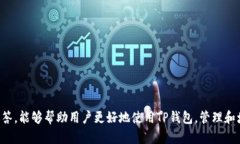   TP钱包账户图解读：如何