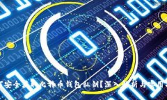 如何安全获取比特币钱包
