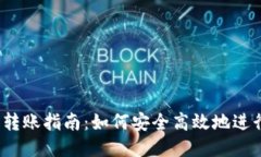 TP钱包转账指南：如何安全