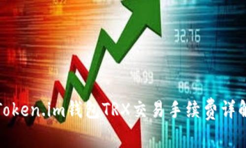 Token.im钱包TRX交易手续费详解