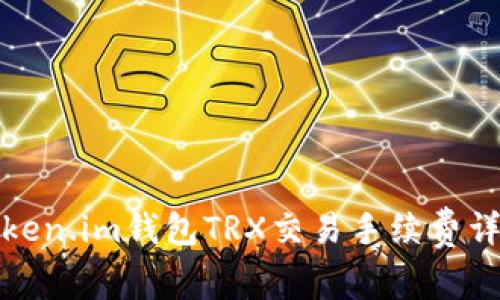 Token.im钱包TRX交易手续费详解