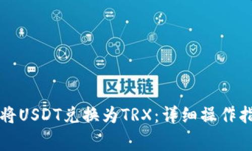 如何在火币钱包中将USDT兑换为TRX：详细操作指南与常见问题解析