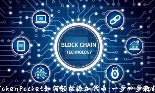 
TokenPocket如何轻松添加代币：一步一步教程