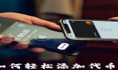 TokenPocket如何轻松添加代币