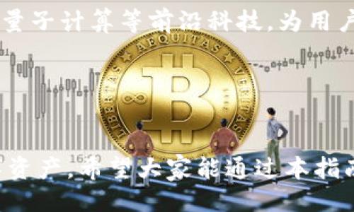 
以太坊钱包扫码安装指南：快速、安全、简单的加密货币管理方法

关键词
以太坊钱包, 扫码安装, 加密货币, 钱包安全/guanjianci

介绍
随着区块链和加密货币的普及，越来越多的人开始关注和使用以太坊钱包。以太坊（Ethereum）不仅是一种数字货币，它还是一个可以进行智能合约和去中心化应用（DApps）的开放平台。为了方便用户存储和管理以太坊及其代币，许多钱包应用程序应运而生。而扫码安装以太坊钱包则是一种更加高效便捷的方式，尤其适合新用户。

在本指南中，我们将详细介绍以太坊钱包的扫码安装流程、主流以太坊钱包的特点、安全性和使用建议，并回答一些相关问题，帮助用户更好地理解如何高效、安全地使用以太坊钱包。
/介绍

以太坊钱包的种类
以太坊钱包主要分为托管钱包和非托管钱包。托管钱包通常由第三方服务提供商来管理，例如交易所等，这类钱包的特点是相对简单，但风险在于如果服务商出现问题，用户的资产可能会受到影响。非托管钱包由用户自己负责私钥，用户对自己的资产拥有完全的控制权和责任，安全性通常更高。

根据不同的使用场景和用户需求，市面上也存在多种类型的以太坊钱包，包括：手机钱包、桌面钱包、硬件钱包和网页钱包。手机钱包如MetaMask、Trust Wallet等，适合随身携带，方便随时查看和交易；桌面钱包如Exodus、Mist等，适合长期管理和存储大额资产；硬件钱包如Ledger、Trezor等，安全性极高，非常适合长期持有大额加密货币的用户；网页钱包则便于访问，通常缺乏安全保障。

扫码安装以太坊钱包的步骤
扫码安装以太坊钱包的一般步骤如下：
ol
    li选择一个以太坊钱包应用程序，访问其官方网站。/li
    li找到下载或安装页面，获取二维码链接。/li
    li使用手机或其他支持扫码的设备扫描二维码。/li
    li按照提示完成安装过程。/li
    li设置钱包账户，包括创建密码和备份助记词等步骤。/li
/ol
在选择钱包时，务必选择信誉良好的钱包，确保公式正确可用。

如何确保以太坊钱包的安全性
钱包的安全性至关重要，以下是一些确保安全的建议：
ul
    li使用强密码并定期更换。/li
    li启用双重认证（2FA），在支持的情况下增加安全层。/li
    li不要在公共Wi-Fi下进行交易或访问钱包。/li
    li定期更新钱包应用程序以获取最新的安全修复。/li
    li备份重要信息，如助记词，妥善保管。/li
/ul
要时刻保持对诈骗的警惕，不要随意点击不明链接或下载陌生应用。同时应了解一些常见的诈骗手法，以降低用户资产被盗的风险。

常见问题Q
								
                        </div>
					<!-- Share & comments area start -->
					<div class=