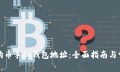 如何获取狗狗币手机钱包