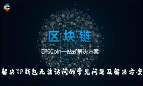解决TP钱包无法访问的常见问题及解决方案