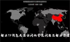 解决TP钱包无法访问的常见