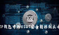 如何将TP钱包中的USDT安全