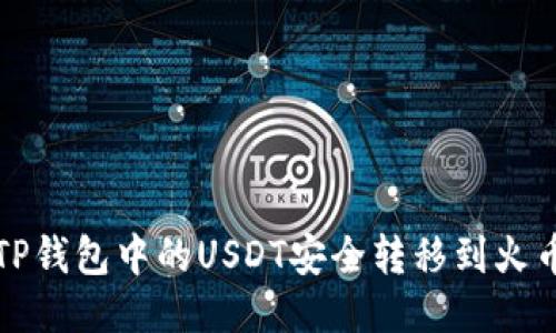 如何将TP钱包中的USDT安全转移到火币交易所