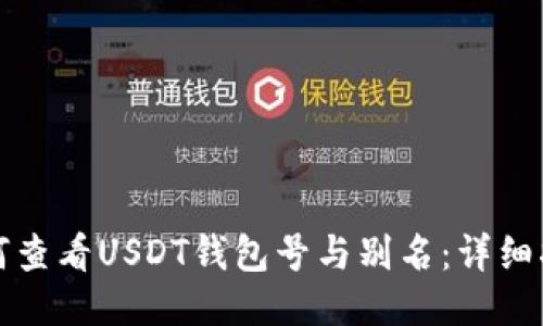如何查看USDT钱包号与别名：详细指南