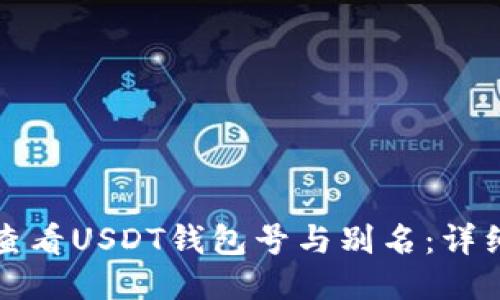 如何查看USDT钱包号与别名：详细指南