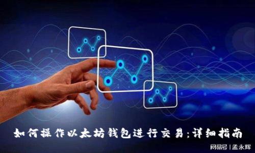 如何操作以太坊钱包进行交易：详细指南