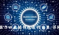 如何操作以太坊钱包进行