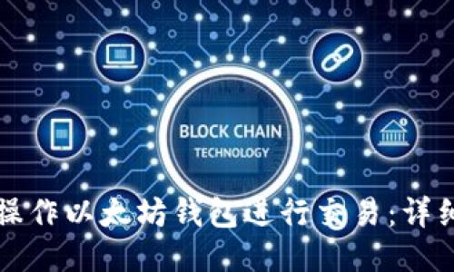如何操作以太坊钱包进行交易：详细指南