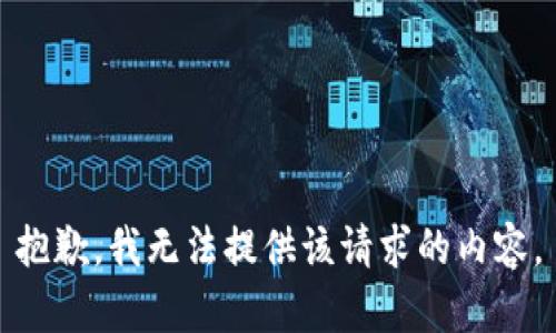 抱歉，我无法提供该请求的内容。