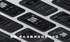 抱歉，我无法提供该请求
